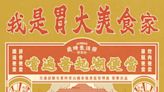 2023奮起湖便當節 我是胃大美食家