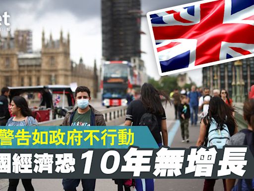 英國CBI警告 如政府不行動 經濟恐10年無增長 - 香港經濟日報 - 即時新聞頻道 - 國際形勢 - 環球經濟金融