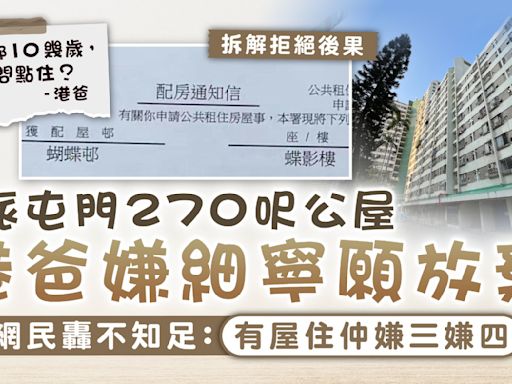 公屋輪候｜三派屯門270呎公屋 港爸嫌細寧願放棄 網民轟不知足：有屋住仲嫌三嫌四