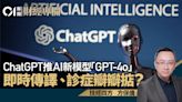 ChatGPT推AI新模型「GPT-4o」 即時傳譯、診症瓣瓣掂？｜方保僑