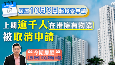 居屋2024 | 居屋10月3日起接受申請，上期逾千人在港擁有物業被取消申請 - 新聞 - etnet 經濟通 Mobile|香港新聞財經資訊和生活平台