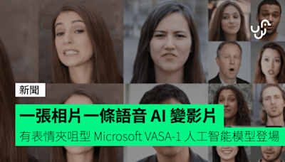 一張相片一條語音 AI 變影片 有表情夾咀型 Microsoft VASA-1 人工智能模型登場