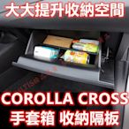 🔥COROLLA CROSS 手套箱隔板 儲物盒 收納盒 儲存盒 副駕駛手套箱 收納空間 CC 小RAV4 神C