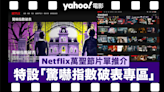 2023年萬聖節片單推介｜Netflix特設「驚嚇指數破表專區」一覽12類恐怖片 附11部應節電影推薦