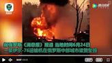 更新》俄羅斯伊爾-76運輸機墜毀釀4死5傷 現場大火黑煙滾滾