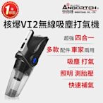 【安伯特】核爆VI2四合一無線吸塵打氣機 (國家認證 一年保固) USB充電 車用吸塵器 無線吸塵器 車用打氣機 檢測胎壓
