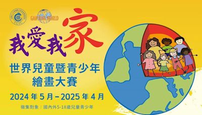 2024我愛我家兒童青少年繪畫大賽 小善行大勇氣，弘揚傳統文化 | 蕃新聞