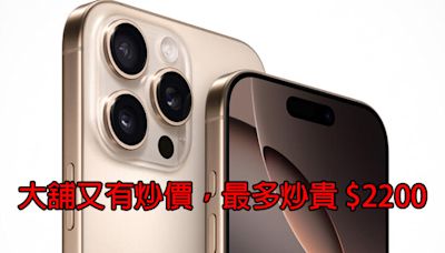 年年如是，大舖又有炒價！iPhone 16 Pro Max 炒貴 $2200 賣-ePrice.HK