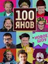 100yanov