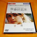 熱門影片《我會好起來》DVD 梅蘭妮勞倫斯 橫掃法國影壇多項大獎 口碑鼎沸 絕讚佳片