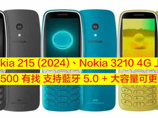 Nokia 215 (2024)、Nokia 3210 4G 上市！低至 $500 有找 支持藍牙 5.0 + 大容量可更換電池-ePrice.HK