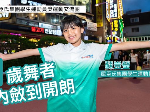 學生運動員獎交流團｜11歲舞者蘇豈瑩由內斂到開朗