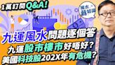 蔣匡文解答九運風水問題Q&A︰九運比八運艱難！九運股市樓市好唔好？美國科技股202X年有危機？港股、蟹貨點部署？樓市穩定炒樓難賺錢？住這地方難發達 | 風水蔣知識