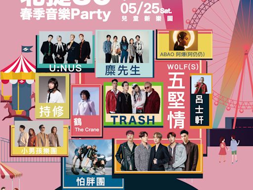 北捷30春季音樂Party下月登場 五堅情、Ozone、麋先生輪番開唱