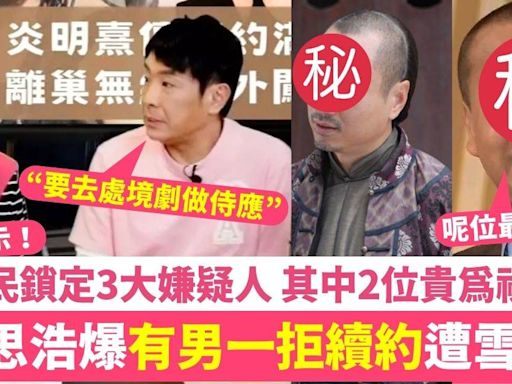 梁思浩大爆TVB有男一曾拒續約遭雪藏 網民鎖定3大嫌疑人