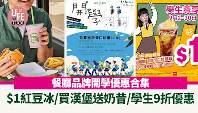 開學優惠2024 餐廳品牌開學優惠合集 $1紅豆冰/買漢堡送奶昔/學生9折優惠