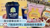 超商咖啡免費喝！身分證拿出來「姓名中1字」即可兌換，7-ELEVEN、全家美食新品嚐鮮優惠！