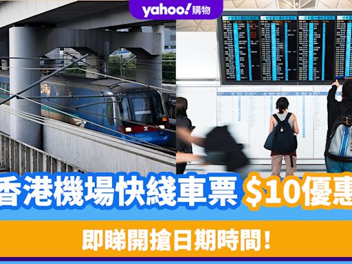 香港機場交通｜機場快綫車票$10！即睇開搶日期時間 附香港/九龍/青衣單程優惠