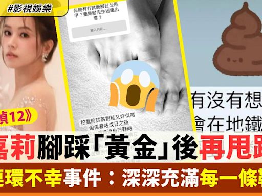 傅嘉莉腳踩「黃金」後再甩趾甲！ 遇連環不幸事件影響埋之後拍劇角色