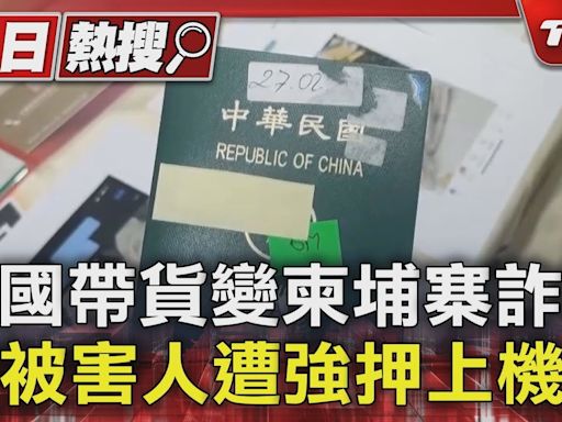 海外打工騙局! 泰國帶貨變柬埔寨詐騙 被害人遭強押上機｜TVBS新聞 @TVBSNEWS01│TVBS新聞網