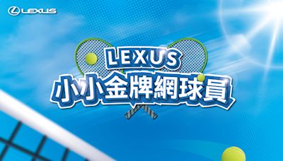 Lexus攜手網球一哥盧彥勳推出「小小金牌網球員」活動立即體驗揮拍快感 限額報名中