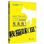 藝術正版 救貓咪（Ⅲ）----反擊戰！（好萊塢的編劇大腕布萊克斯奈德的編劇工具系列書，通俗易懂、具有