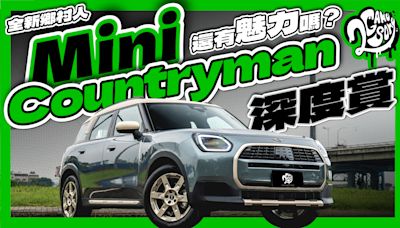 大改款 Countryman 鄉村人還有 Mini 的魅力嗎？這等級居然最吸引人？