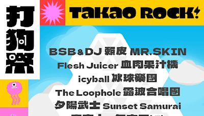 高流今日公布2024 Takao Rock打狗祭第二波8組樂團及團體卡司