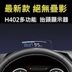 Luxgen納智捷 U7 V7 M7 H402 一體成形反光板 智能高清OBD 抬頭顯示器HUD