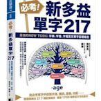 必考！新多益單字217：最強的NEW TOEIC 字根、字首、字尾英文[88折] TAAZE讀冊生活