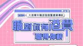 高雄「職對你有港覺」活動再度啓動 首場5/9無人機科技應用職場體驗