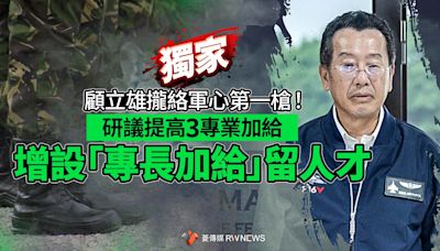 獨家／顧立雄攏絡軍心第一槍！研議提高3專業加給 增設「專長加給」留人才