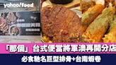 「那個」將軍澳開店！大角咀馳名台式便當專門店再開分店 必食巨型排骨+台南蝦卷