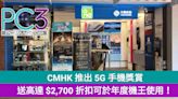 CMHK 推出 5G 手機獎賞計劃，送高達 $2,700 折扣可於年度機王使用！