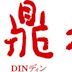 Din Tai Fung