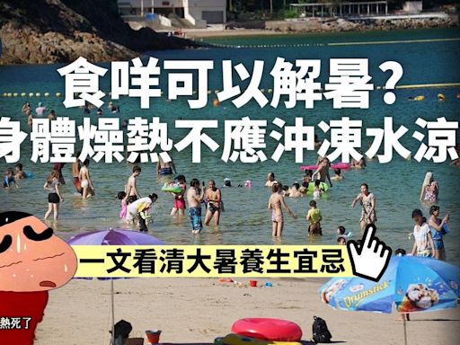 大暑2024｜大暑飲食要「冬病夏治」？吃甚麼可解暑？一文看清養生宜忌 | am730