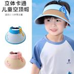 兒童防曬帽女孩遮陽帽女童男孩夏季防紫外線小孩寶寶空頂太陽帽子
