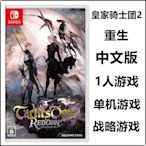 任天堂Switch NS游戲 皇家騎士團2 重生 港版 日版 中文版 現貨