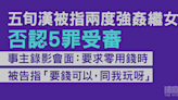 五旬漢被指兩度強姦繼女 事後給予400元零用錢 否認5罪受審