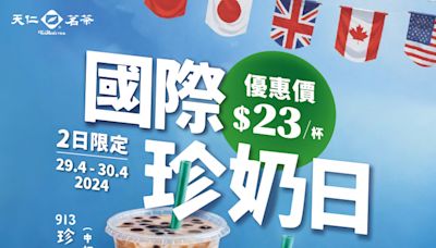 【天仁茗茶】國際珍奶日 913珍珠奶茶/919珍珠奶茶 $23/杯（29/04-30/04）