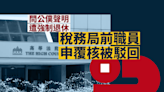 稅務局前職員查問公僕聲明遭強制退休 高院駁回覆核申請