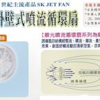 【順光】SW-250 壁掛式 10吋 空氣對流 循環扇 噴流扇 大風量 低噪音 台灣製造