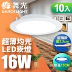 (10入)舞光 超薄均光LED索爾崁燈16W 15CM嵌燈(白光/自然光/黃光)