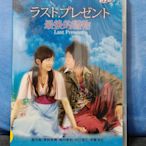 日本電影-最後的禮物 DVD