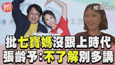 影音／張齡予批「沒跟上時代」 苦勸：不了解的事別多講│TVBS新聞網