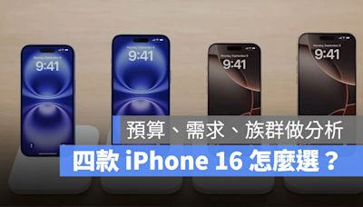 iPhone 16 機型選擇攻略：全系列四款怎麼選？從 3 大指標做分析