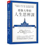 耶魯大學的人生思辨課：對理所當然的人生提出大哉問，建立深度自我對話習慣，找到應對