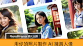 AI 繪圖正夯！訊連科技「PhotoDirector 相片大師」手機 APP 推出 AI 自動生成技術讓你創造 AI 虛擬人像