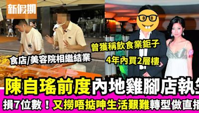 陳自瑤前度內地雞腳店執笠！又撈唔掂指生活逼人 食店美容院相繼結業