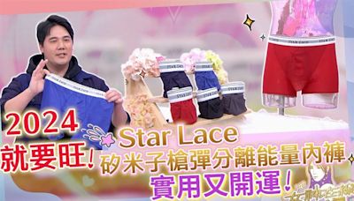 穿上它整年好運！「Star Lace槍彈分離能量內褲」呵護身體需求